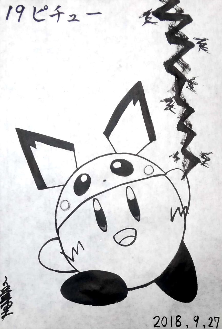 水墨カービィまとめ No 301 310 書道料理人 書道とカービィ 時々日常 水墨カービィまとめ No 301 310 書道料理人 書道とカービィ 時々日常