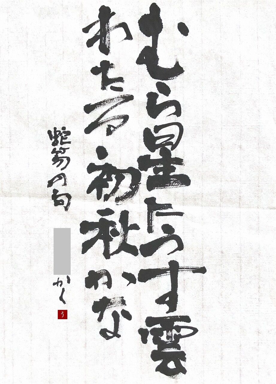 【真作】掛軸　詩と墨の調和　自由詩書　墨の余韻漂う一幅　現代詩書　S133 真作】掛軸 詩と墨の調和 自由詩書 墨の余韻漂う一幅 現代詩書 S133