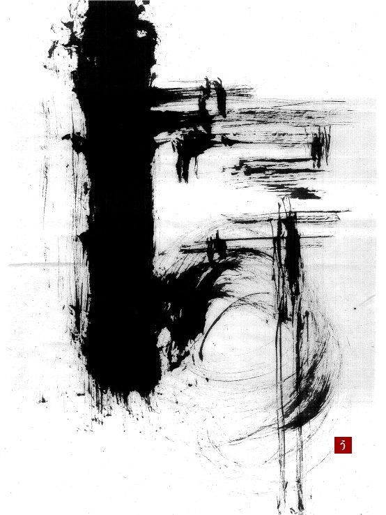 改めて墨象とは。【過去作品】 : 転猫墨戯。 ～書道と桃球、時々日常～