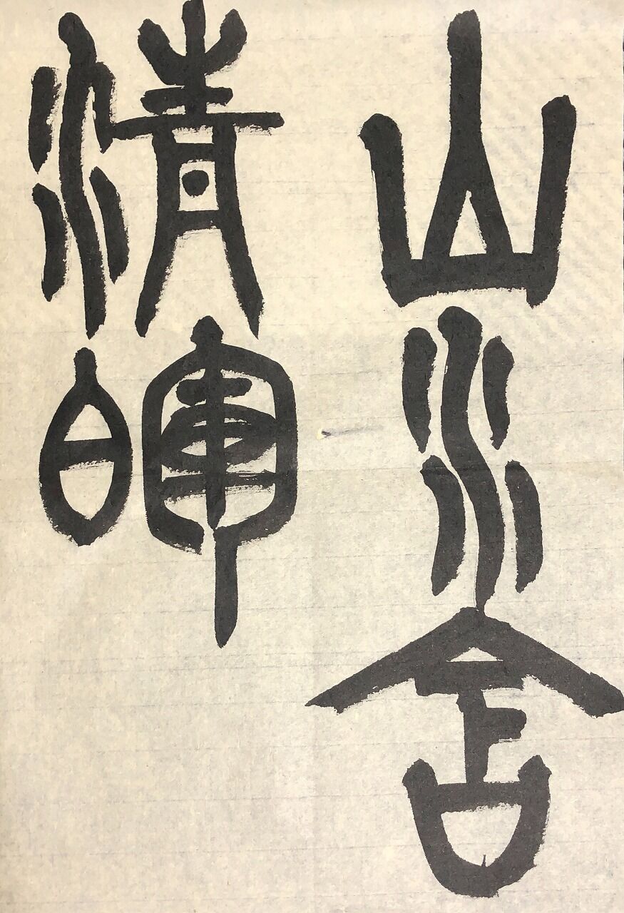 四体『山水含清暉』。【漢字No.77】 : 転猫墨戯。 ～書道と桃球