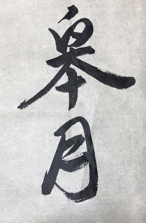 五体字典　篆隶楷行草(テンレイカイギョウソウ) 黄山书社　1985年 五体『皐月』。【漢字No.81】 : 転猫墨戯。 ～書道と桃球、時々