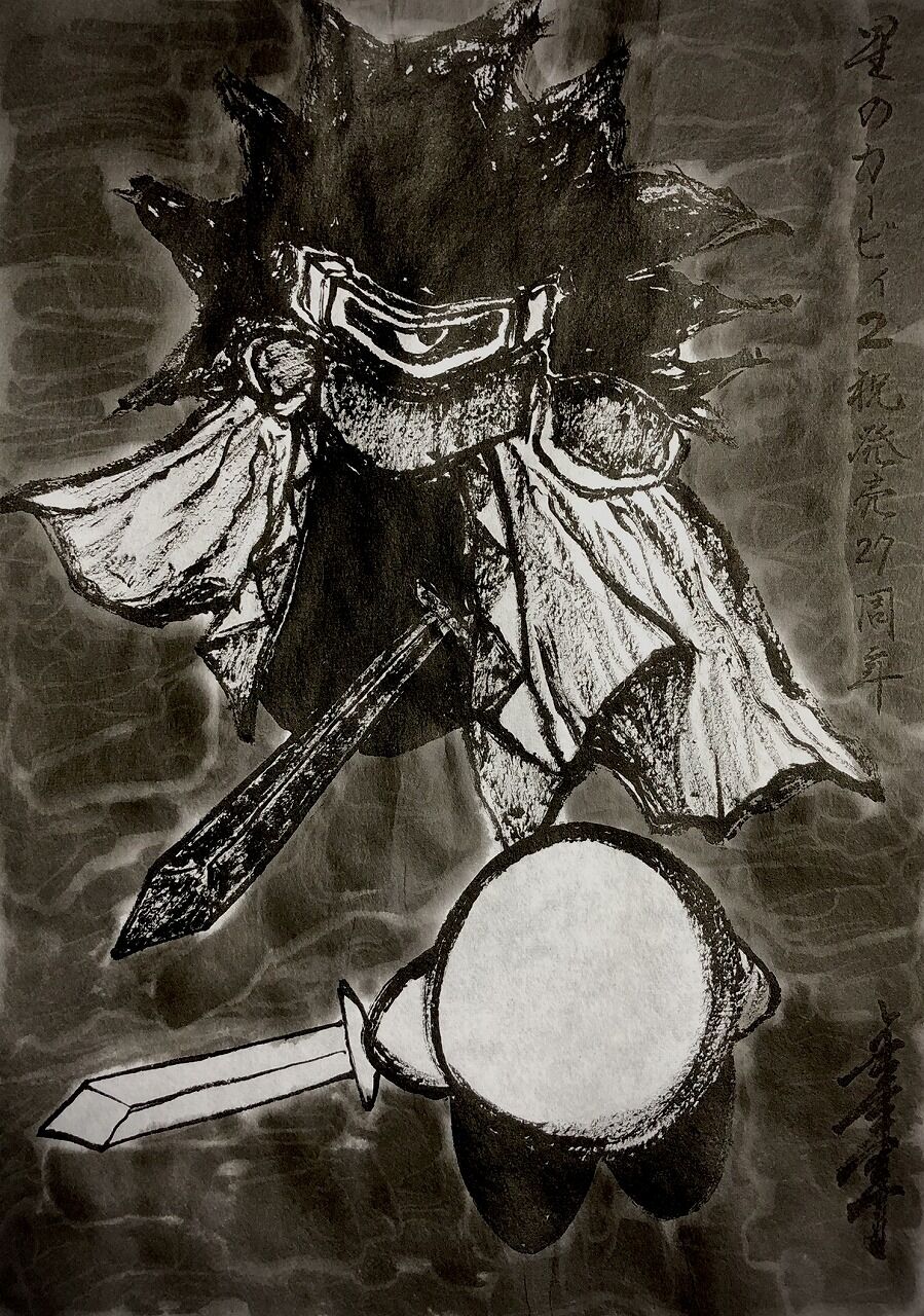 水墨カービィまとめ。【No.681～690】 : 転猫墨戯。 ～書道と桃球