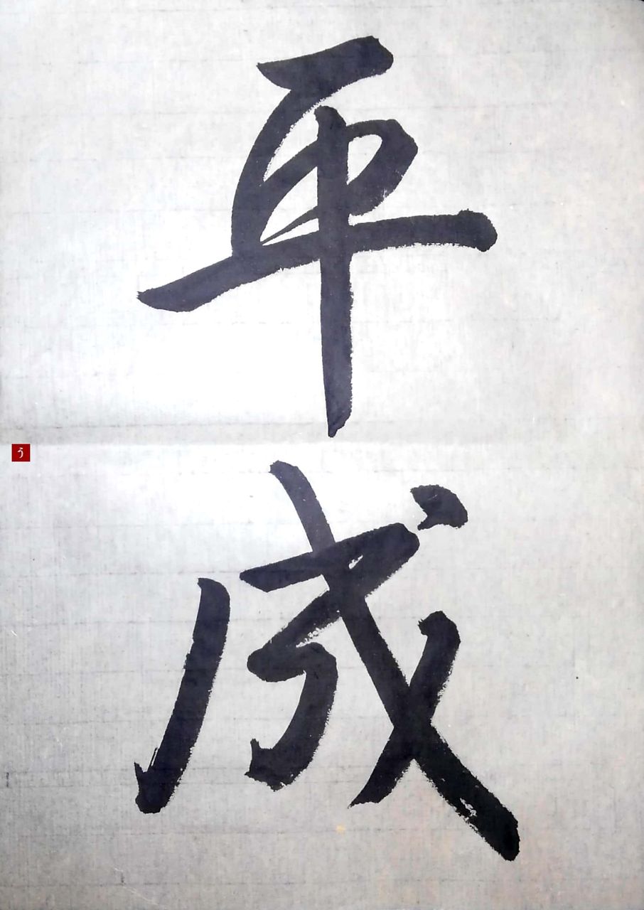 平成最後の 平成 五体 漢字no 29 書道料理人 書道とカービィ 時々日常