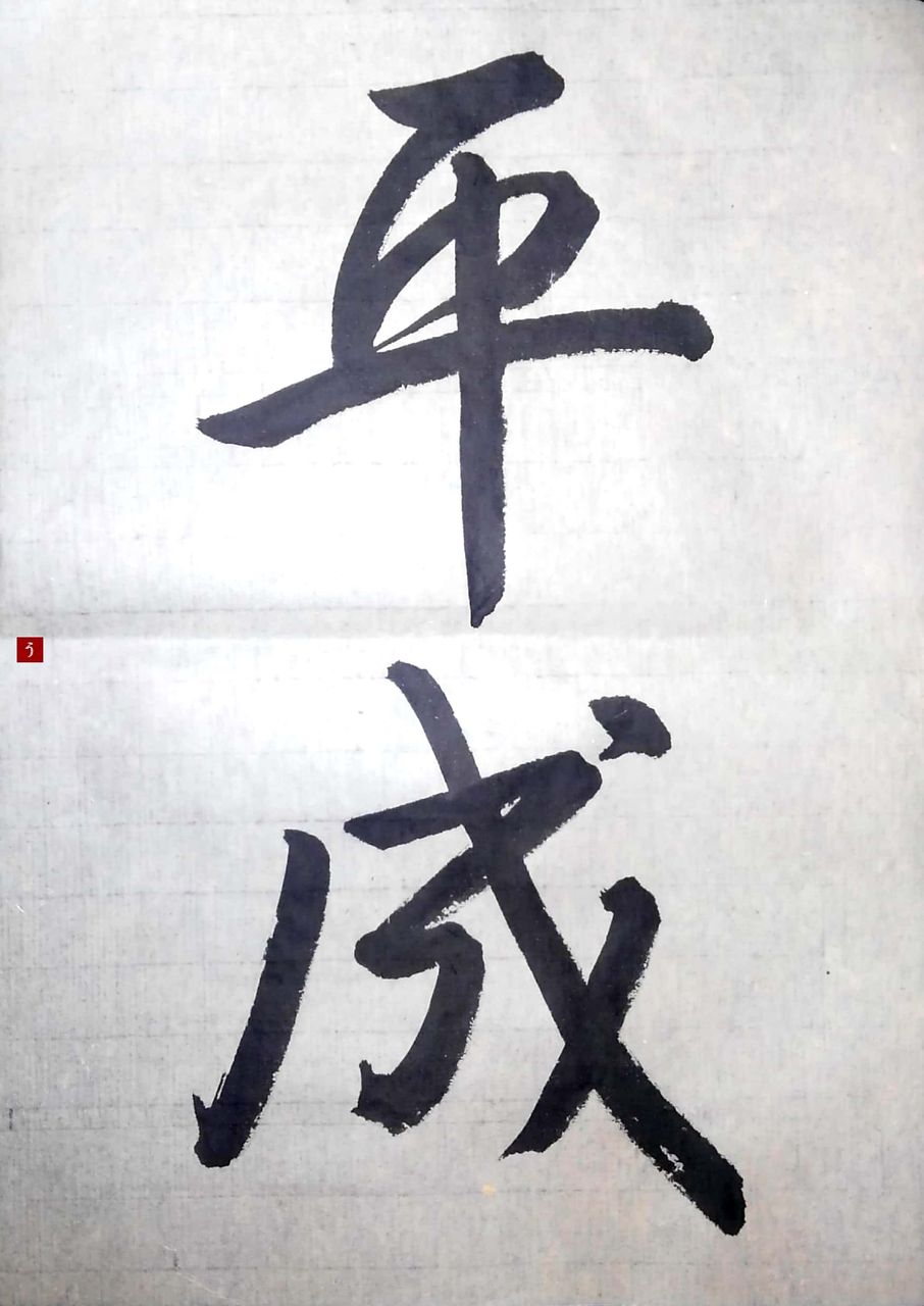 平成最後の 平成 五体 漢字no 29 書道料理人 書道とカービィ 時々日常 平成最後の 平成 五体 漢字no 29 書道料理人 書道とカービィ 時々日常