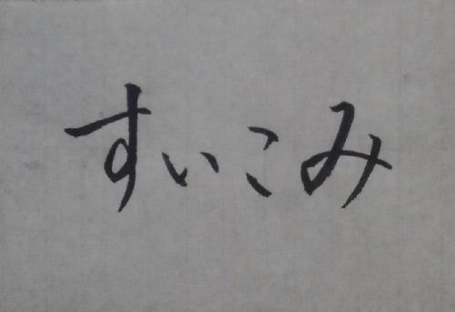 続 ローソンすいこみ大作戦 墨象no 73 グッズ紹介 書道料理人 書道とカービィ 時々日常 続 ローソンすいこみ大作戦 墨象no 73 グッズ紹介 書道料理人 書道とカービィ 時々日常