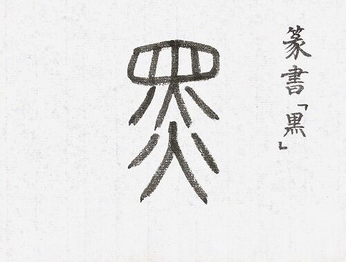 ☆前衛書「黒・黒・黒」。【転猫墨戯展】 : 転猫墨戯。 ～書道と桃球