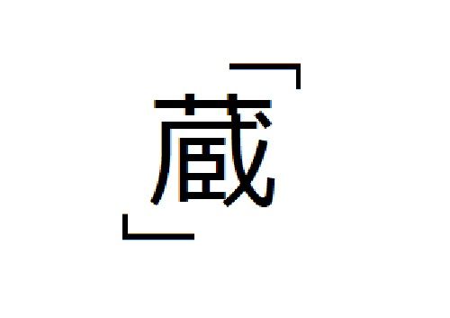 休日に芸術の秋を楽しむ 後編 墨象no 167 170 転猫墨戯 書道と桃球 時々日常 休日に芸術の秋を楽しむ 後編 墨象no 167 170 転猫墨戯 書道と桃球 時々日常