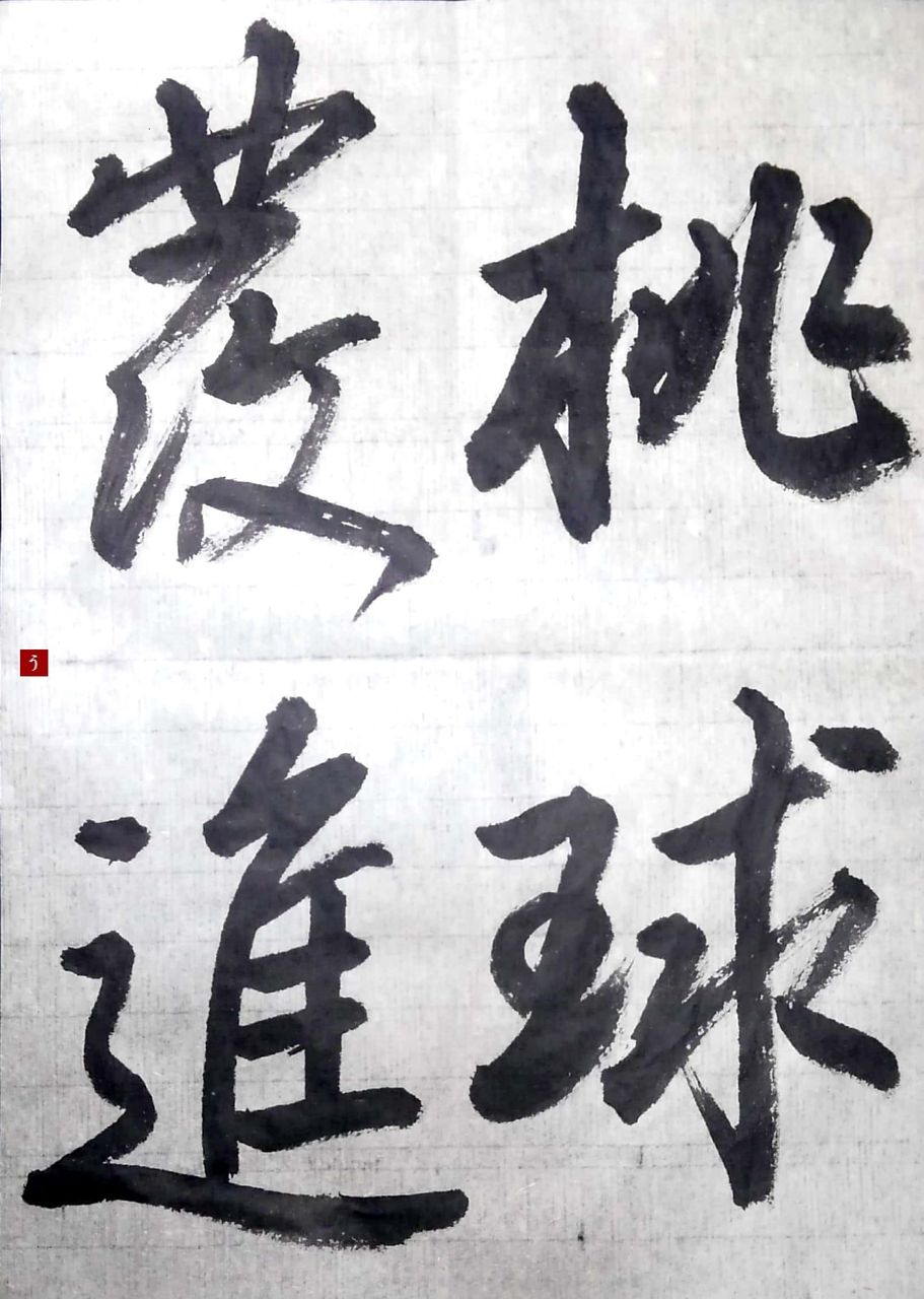 桃球発進 誕生日 漢字no 28 プププ祭27日目 書道料理人 書道とカービィ 時々日常 桃球発進 誕生日 漢字no 28 プププ祭27日目 書道料理人 書道とカービィ 時々日常