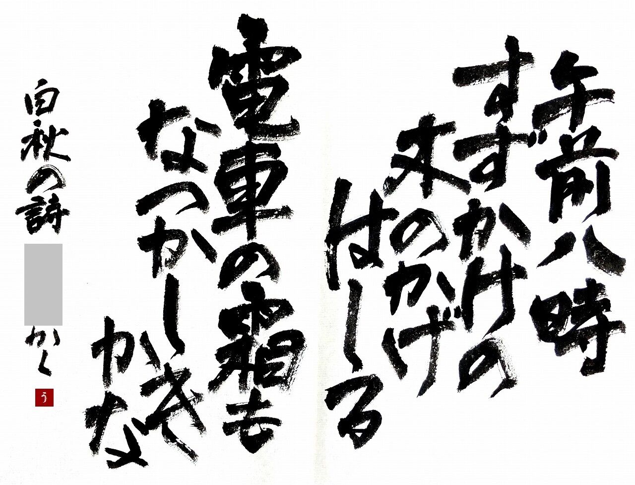 書道　近代詩文書　作品2 書道 近代詩文書 作品2