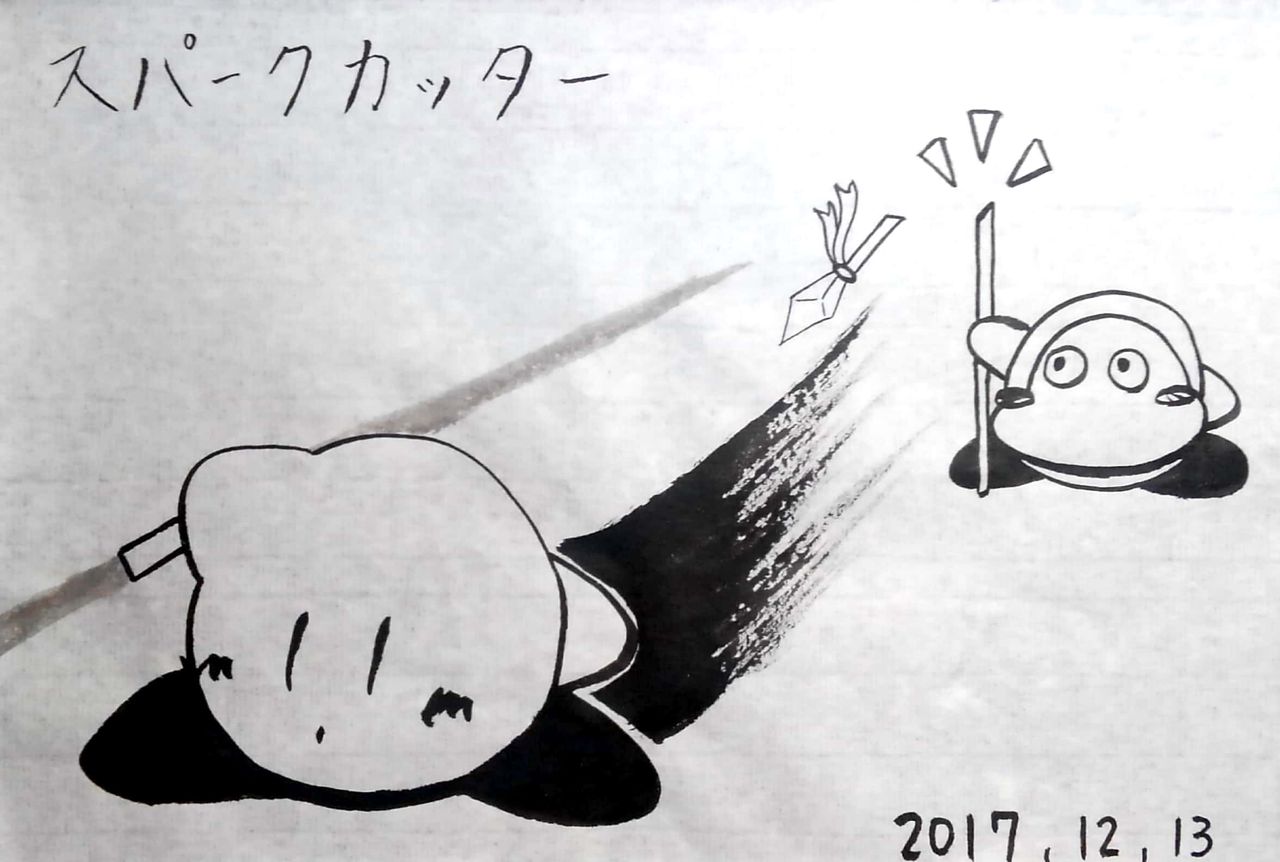 水墨カービィまとめ No 131 140 書道料理人 書道とカービィ 時々日常