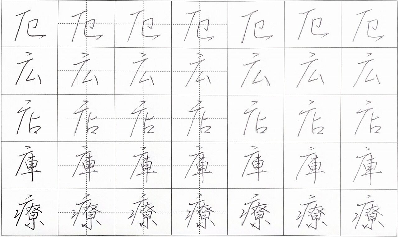 100日目～103日目。【日ペンボールペン習字講座】 : 転猫墨戯。 ～書道