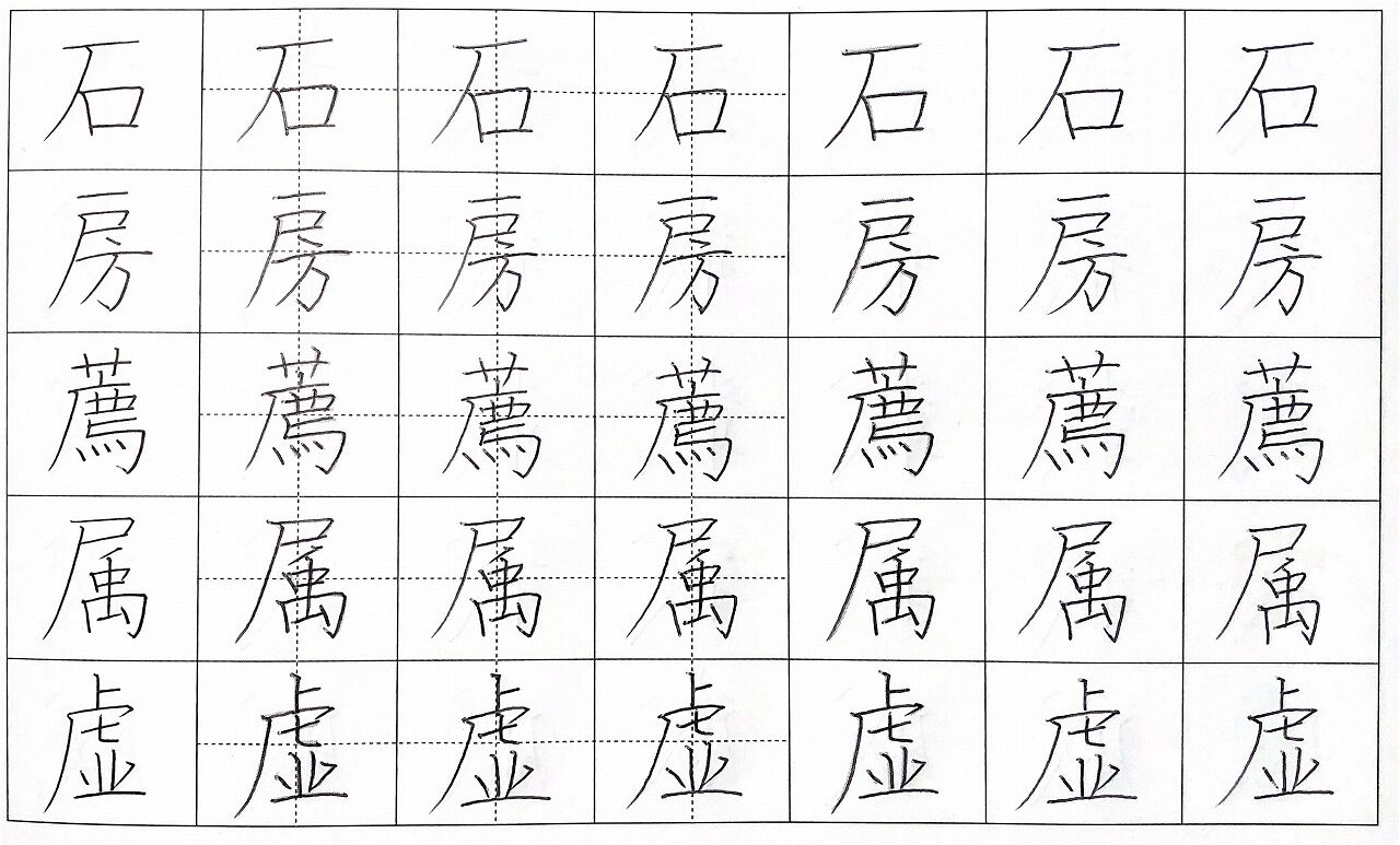 58日目～62日目。【日ペンボールペン習字講座】 : 転猫墨戯。 ～書道と