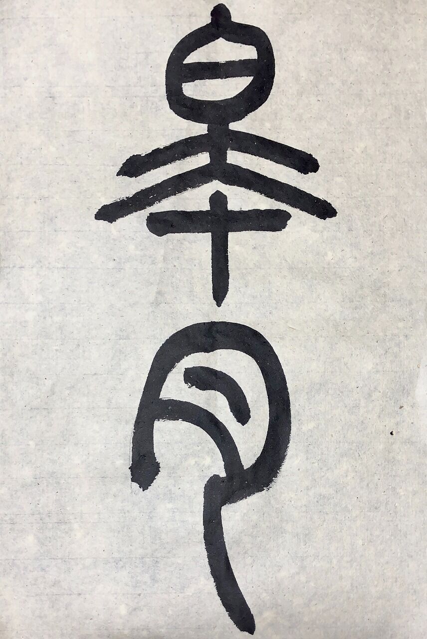 五体『皐月』。【漢字No.81】 : 転猫墨戯。 ～書道と桃球、時々