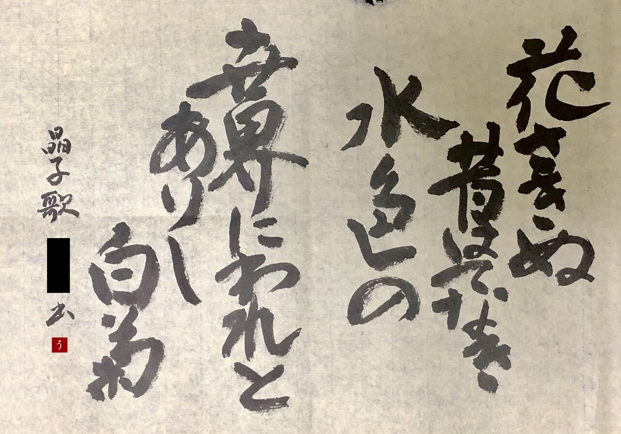 晶子句。【調和体No.26】 : 転猫墨戯。 ～書道と桃球、時々日常～