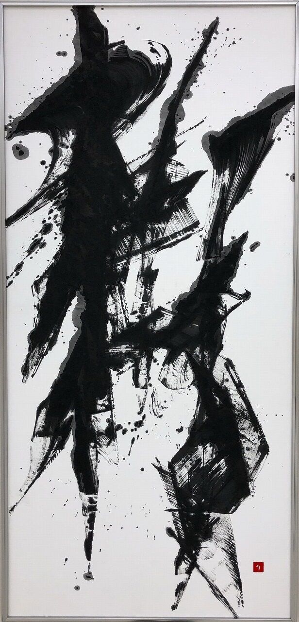 墨象ポートフォリオ30選(後編)。【墨象】 : 転猫墨戯。 ～書道と桃球