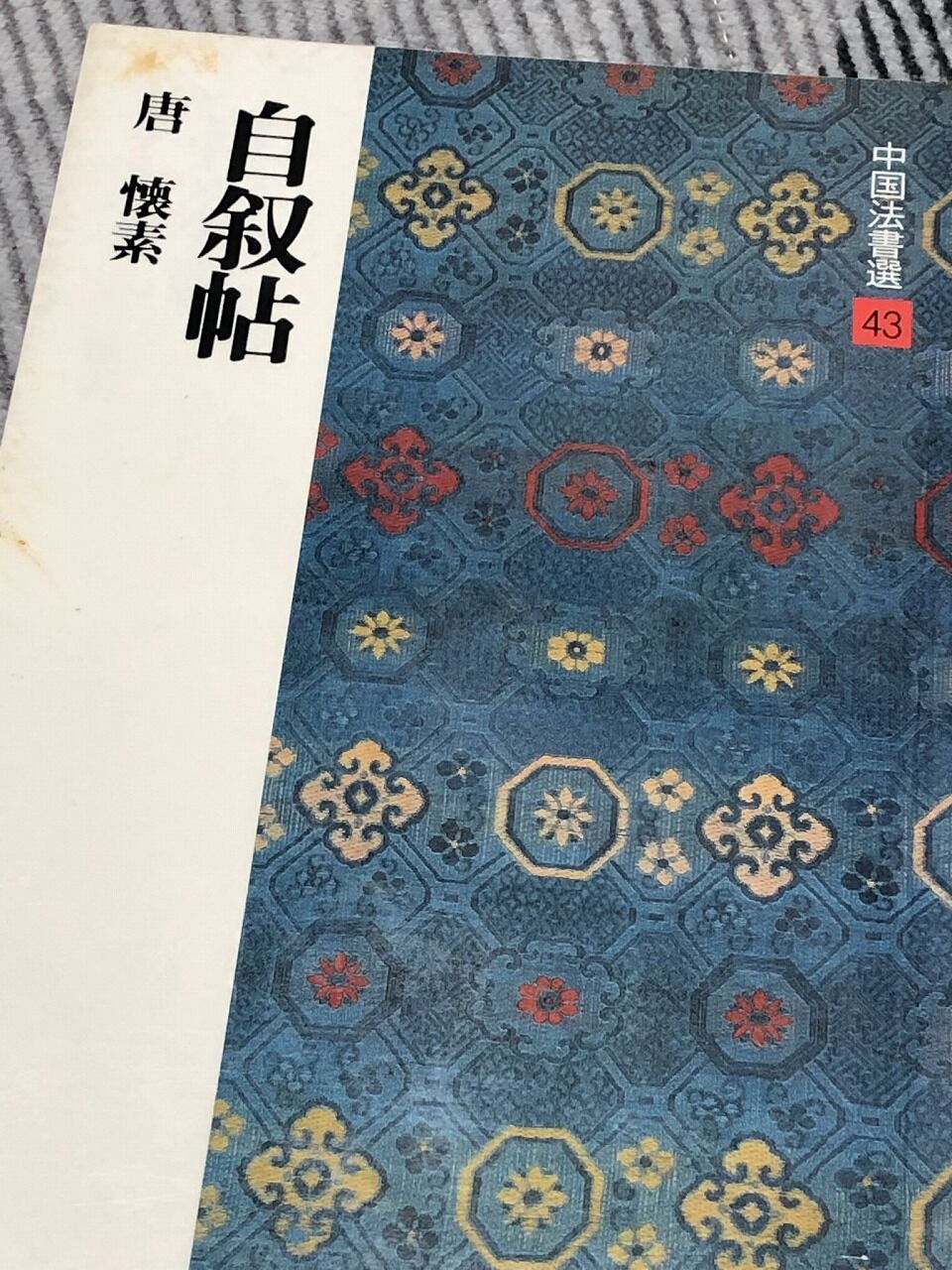 狂草だけど狂ってない(3)。【臨書－自叙帖】 : 転猫墨戯