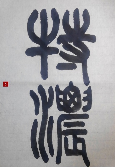 No.25k_kakizome2019-5