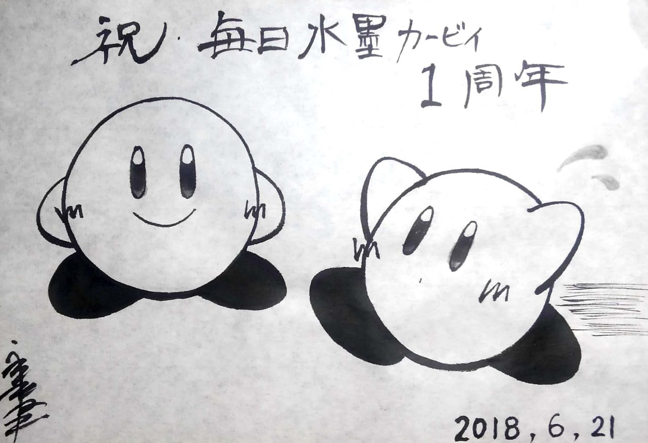 祝 水墨カービィ２周年 水墨カービィ 書道料理人 書道とカービィ 時々日常