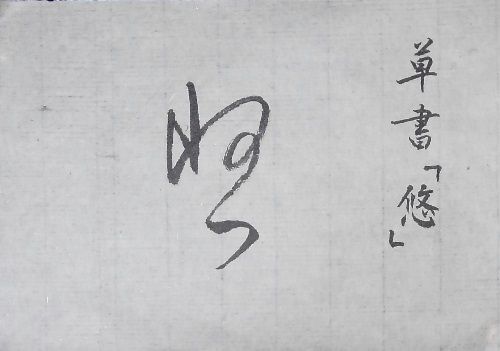 ここから始める墨象制作。【墨象No.216 & 217】 : 転猫墨戯