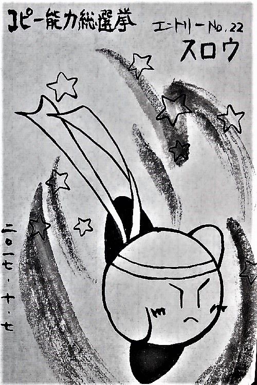 コピー能力墨象 スロウ 墨象no 294 295 プププ祭26日目 転猫墨戯 書道と桃球 時々日常