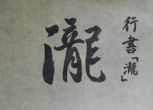 【楽ギフ_のし宛書】 昇っていく、流れ落ちる。【墨象No.261 & 転猫墨戯 : 262】 書道