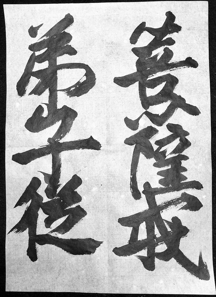 皐月の毎日伊都内親王願文(0)。【臨書－伊都内親王願文】 : 転猫墨戯