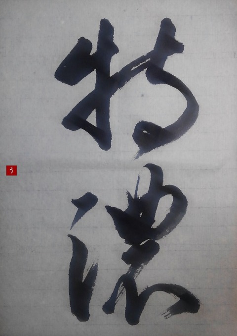 No.25k_kakizome2019-3