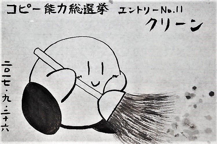 コピー能力総選挙アーカイブno 11 毎日水墨カービィ 書道料理人 書道と桃球 時々日常 コピー能力総選挙アーカイブno 11 毎日水墨カービィ 書道料理人 書道と桃球 時々日常