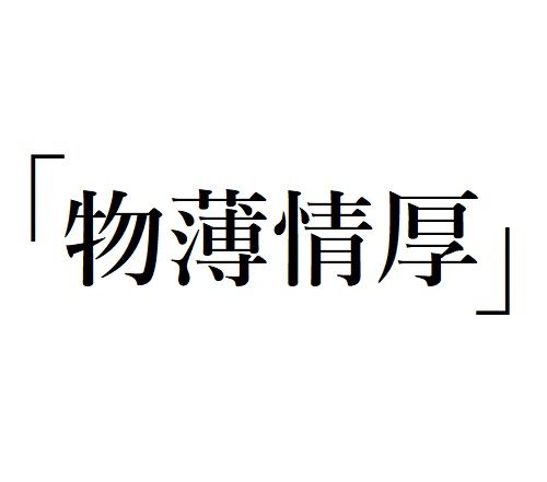 四体 物薄情厚 漢字no 22 転猫墨戯 書道と桃球 時々日常