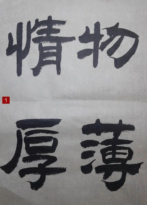 四体 物薄情厚 漢字no 22 転猫墨戯 書道と桃球 時々日常