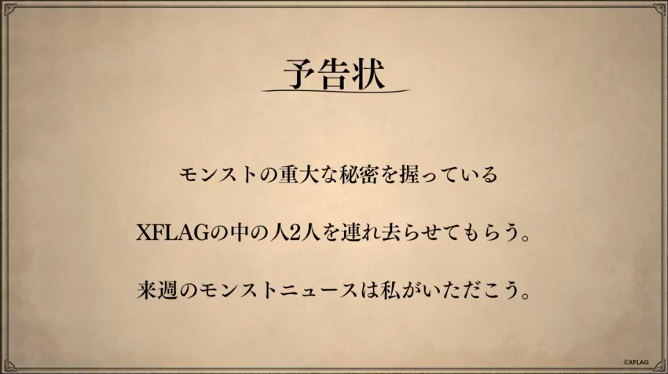 モンスト そういえばこれって りえっくすが突如ツイート 予告状 に関する続報ｷﾀ ﾟ ﾟ モンスト まとめーじぇんと