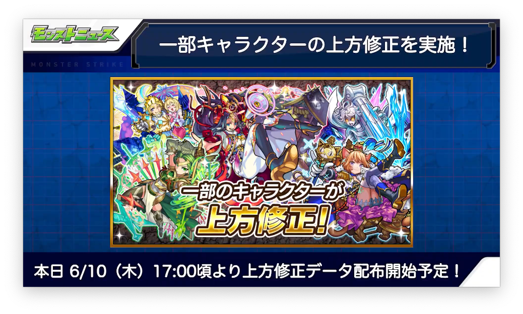 超速報 ぶっ飛び超強化 この後すぐ 多数キャラの 上方修正 実施決定キタキタキタキタキキキキキー モンスト
