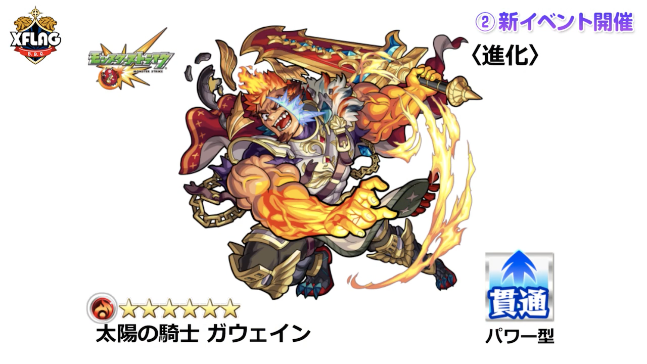 モンスト速報 新ガチャ限 太陽の騎士 ガウェイン 発表キタァ 一部ステータスも解禁 聖杯伝説2 モンスト まとめーじぇんと