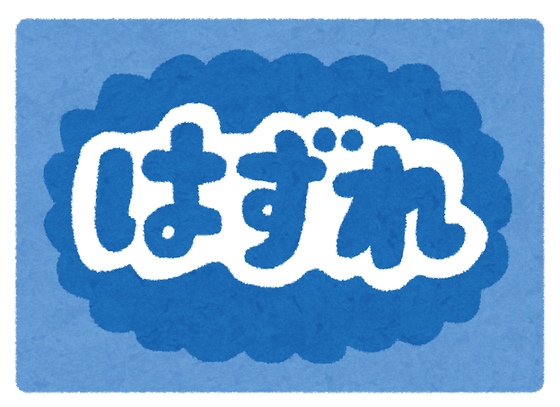kuji_hazure
