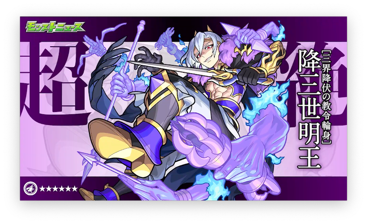 速報 うおおおお 降三世明王 発表キタキタキタキタキタ ゚ ゚ モンスト 速報 うおおおお 降三世明王 発表キタキタキタキタキタ ゚ ゚ モンスト