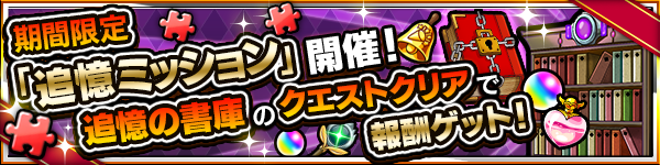 campaign_tsuiokumission