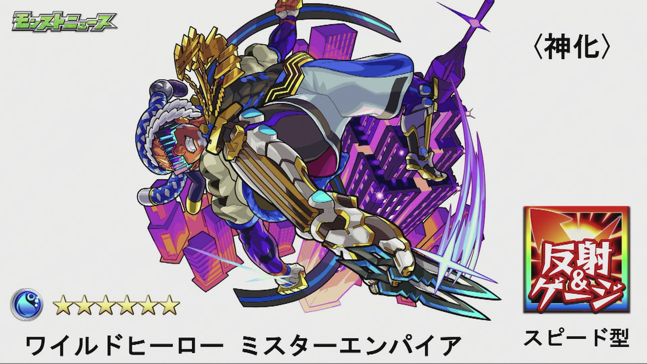 速報 新ガチャ限 ワイルドヒーロー ミスターエンパイア 発表キタ ゚ ゚ モンスト モンスト まとめーじぇんと 速報 新ガチャ限 ワイルドヒーロー ミスターエンパイア 発表キタ ゚ ゚ モンスト モンスト まとめーじぇんと