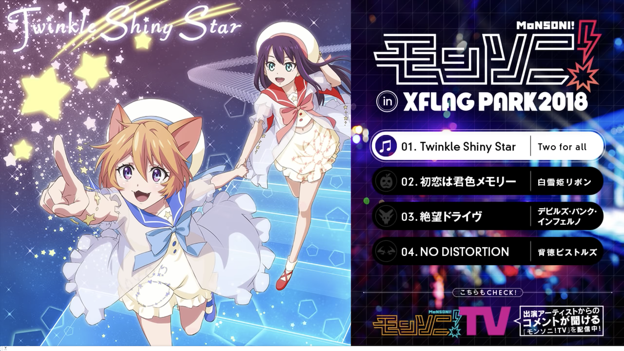 激アツ これは興奮するｗｗｗｗ Twinkle Shiny Star 初恋は君色メモリー 絶望ドライヴ No Distortion フルコーラス公開ｷﾀ ﾟ ﾟ モンスト モンスト まとめーじぇんと