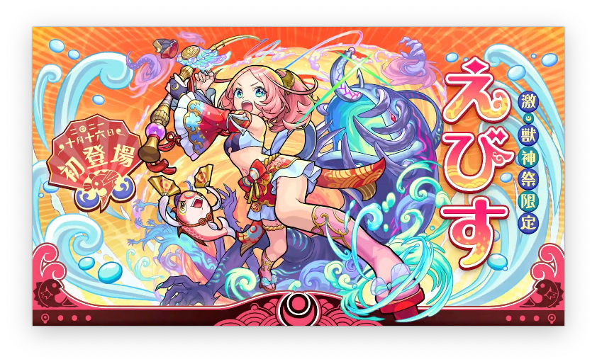 超速報 特大サプライズ 激獣神祭 新限定キャラ えびす 発表 いきなり 分岐獣神化 ステータス一部判明うぉぉおおおお ゚ ゚ モンスト モンスト攻略news 超速報 特大サプライズ 激獣神祭 新限定キャラ えびす 発表 いきなり 分岐獣神化 ステータス一部判明うぉぉおおおお ゚ ゚ モンスト モンスト攻略news