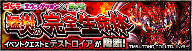 モンスト 必見 ゴジラ対エヴァンゲリオン コラボの運極作り解説 Assoluto モンスト まとめーじぇんと モンスト 必見 ゴジラ対エヴァンゲリオン コラボの運極作り解説 Assoluto モンスト まとめーじぇんと
