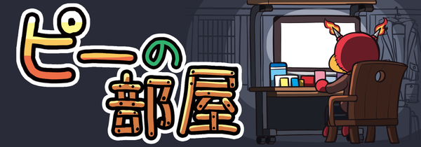 ピー モンストチャンネル ピー モンストチャンネル