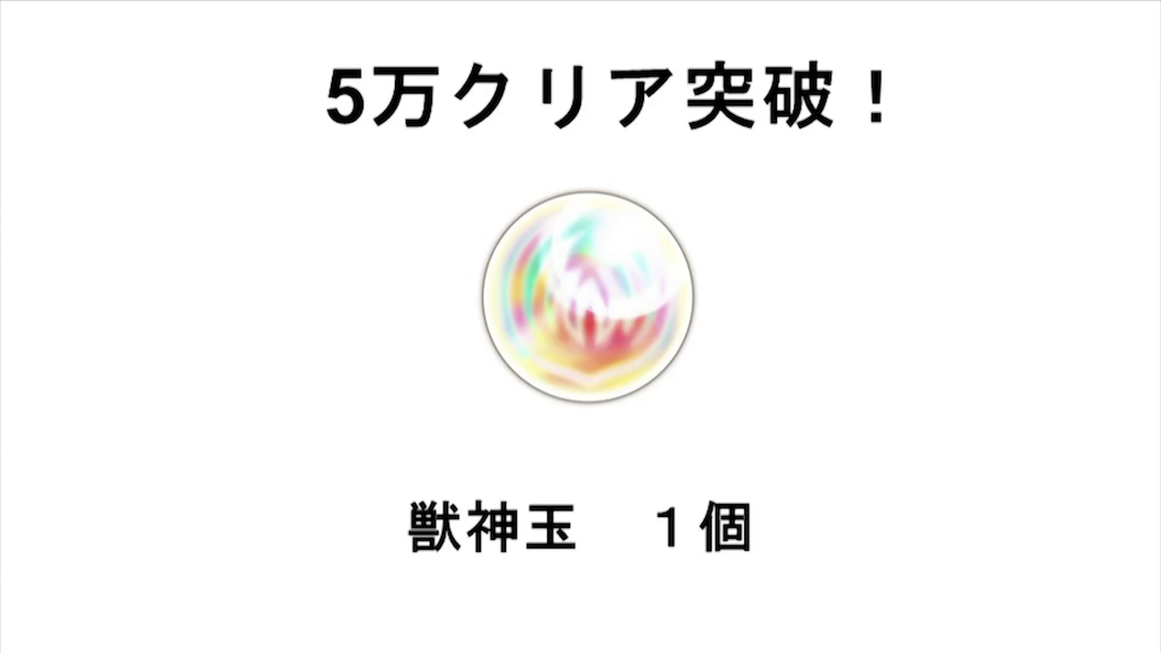 モンスト キーナンバーきたぞおおお 獣神竜2体getのチャンス 全報酬を確認せよ モンスト まとめーじぇんと