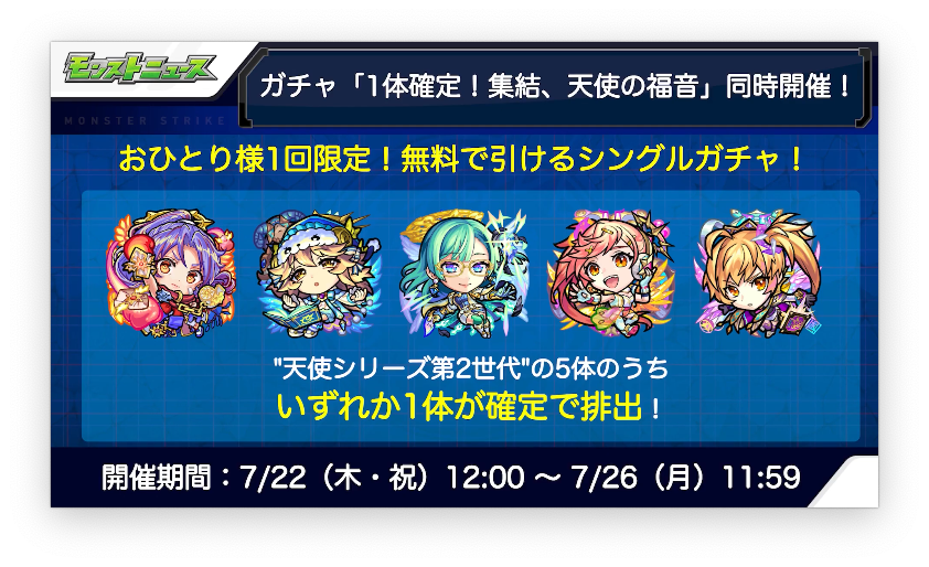 超速報 神運営 第2世代 天使シリーズ 1体確定 無料の神ガチャ 開催決定うわぁあああああああああああああ O モンスト 超速報 神運営 第2世代 天使シリーズ 1体確定 無料の神ガチャ 開催決定うわぁあああああああああああああ O モンスト