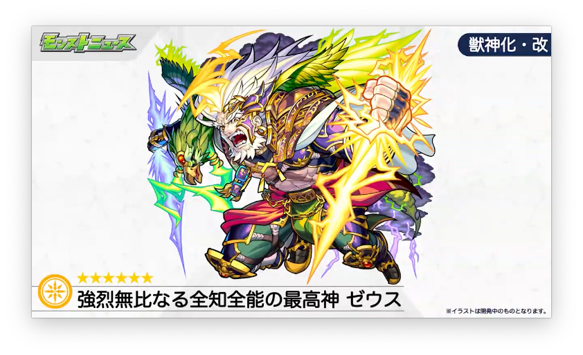 速報 大激震 強烈無比 全知全能の最高神 獣神化 改 ゼウス 発表ｷﾀ ヽ ﾉ モンスト モンスト まとめーじぇんと