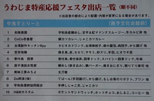 うわじま特産応援フェスタ出店一覧1
