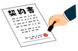 keiyaku_keiyakusyo