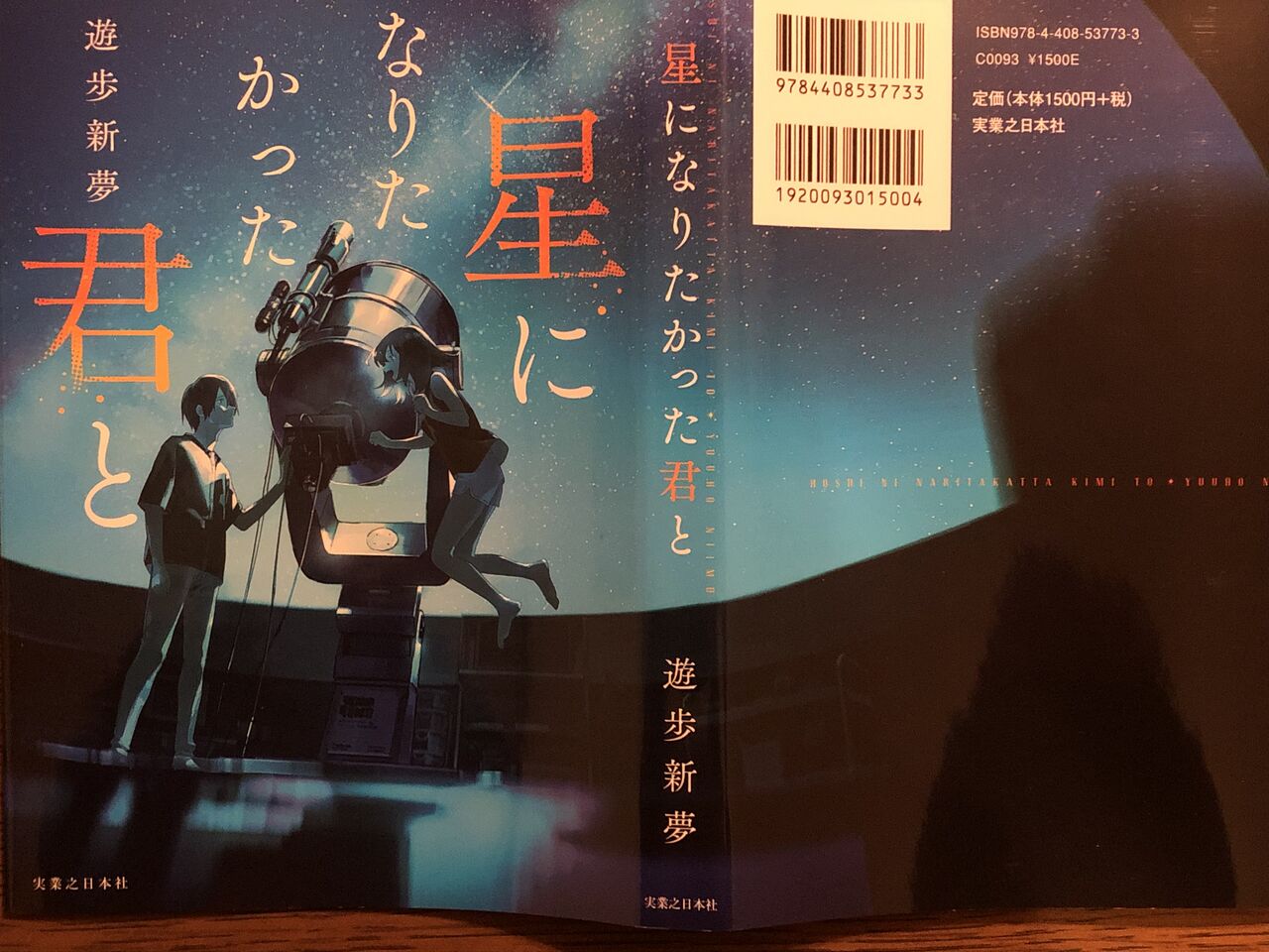 星になりたかった君と 読書感想文 ネタバレ含んでないつもり 浮気なぼくら 星になりたかった君と 読書感想文 ネタバレ含んでないつもり 浮気なぼくら