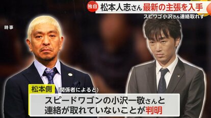 小沢一敬さんとの連絡取れず、被害者の特定求める松本人志さん側
