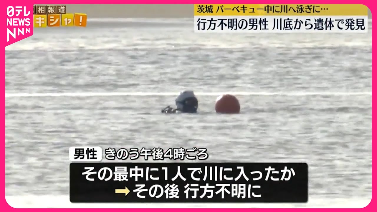 茨城でバーベキュー中に川に入った男性が行方不明、遺体で発見される