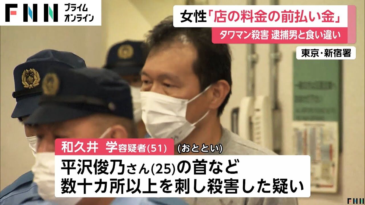 和久井容疑者、殺害された女性の金を「勤務料金の前払い」と主張